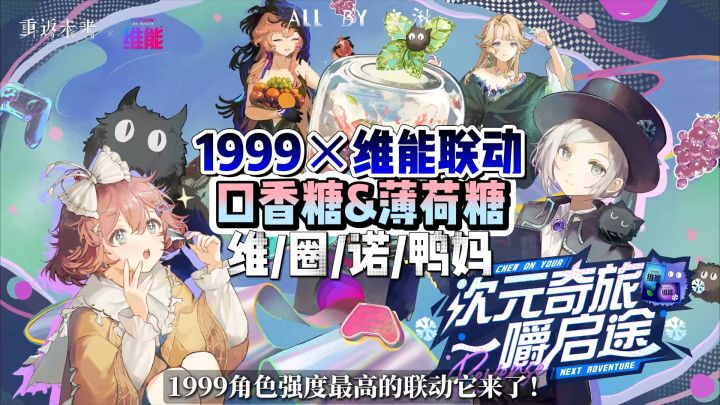 维尔汀专属定制,1999维能联动将在5月下旬开启!截图