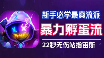 新手别再玩爆米花了！来试试这套站撸一切的暴力孵蛋流吧！