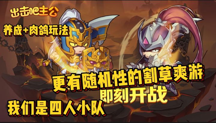 我们是4人小队,更有随机玩法的肉鸽割草游戏《出击吧主公》截图