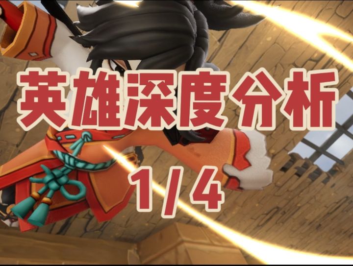 【传奇商店】英雄深度分析系列(一)截图