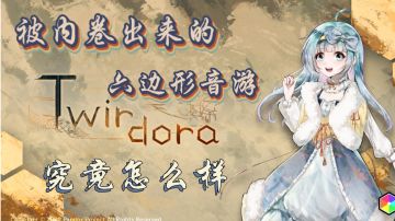 【Twirdora】六边形的演奏面板 会提高游戏体验感吗？#新游观察局#