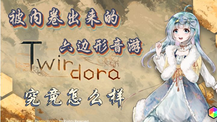 【Twirdora】六边形的演奏面板 会提高游戏体验感吗?#新游观察局#截图