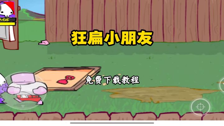 狂扁小朋友下载教程来咯~截图