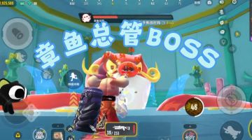 【SS24攻略】章鱼总管BOSS速刷方法