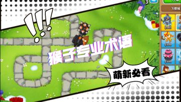 猴子专业术语 萌新必看