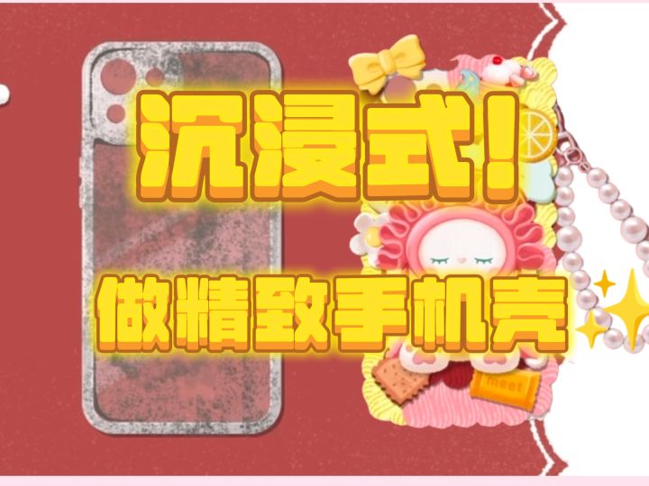 沉浸式diy做手机壳！我的手机壳比包包还能装可爱！🥰截图