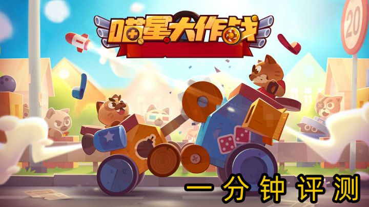 猫猫与战车——《喵星大作战》一分钟简单评测#全民竞技场#截图