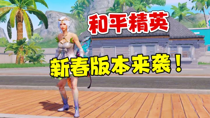 新春版本来了!都有哪些有趣玩法?截图