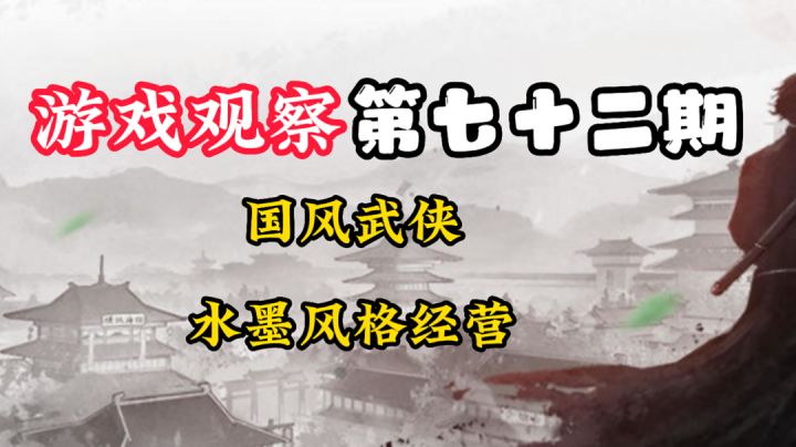 游戏观察72:国风武侠水墨经营#新游观察局#截图