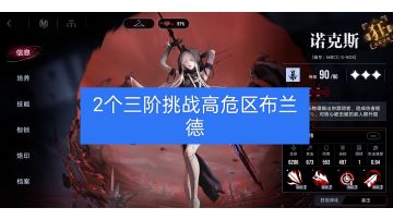 无期迷途高危区布兰德打法思路教学详解