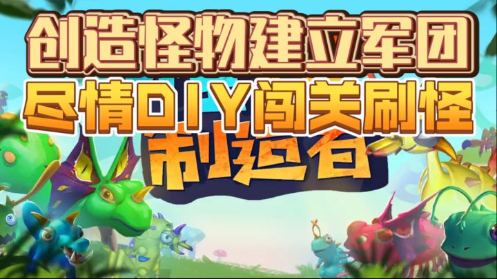 创造怪物建立军团,尽情DIY闯关刷怪截图