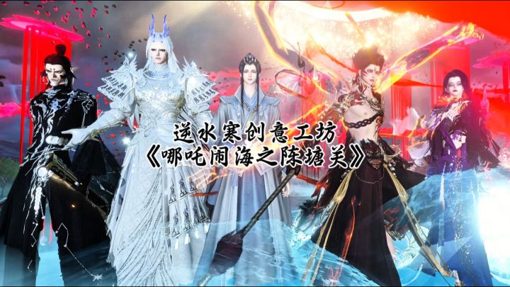 逆水寒创意工坊《哪吒闹海之陈塘关》截图