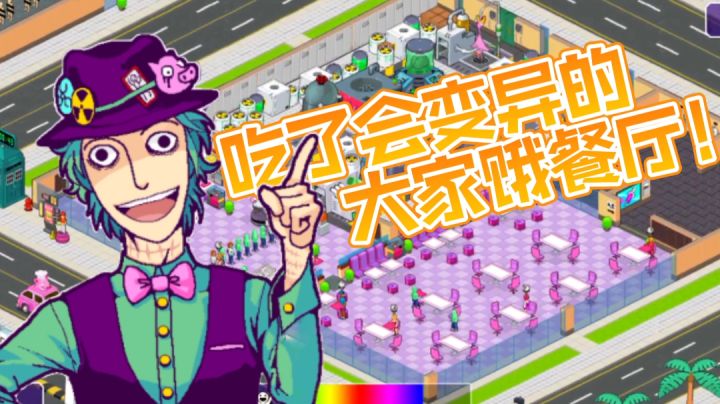 #像素世界大冒险#——《大家饿餐厅》“一家吃了会变异的餐厅!😨”截图