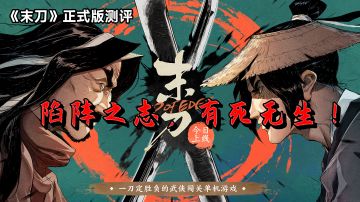 硬核武侠《末刀》正式上线——陷阵之志，有死无生！