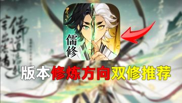 一念逍遥版本“双修”答案