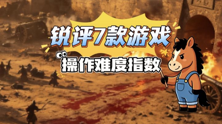 从夯到拉锐评七款游戏操作难度指数截图