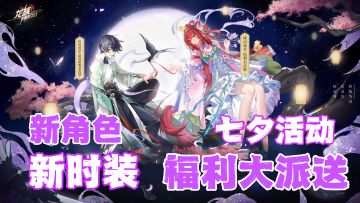 💥白嫖新角色弑罪路明非‼️参与七夕活动有机会得超美时装&实物礼包