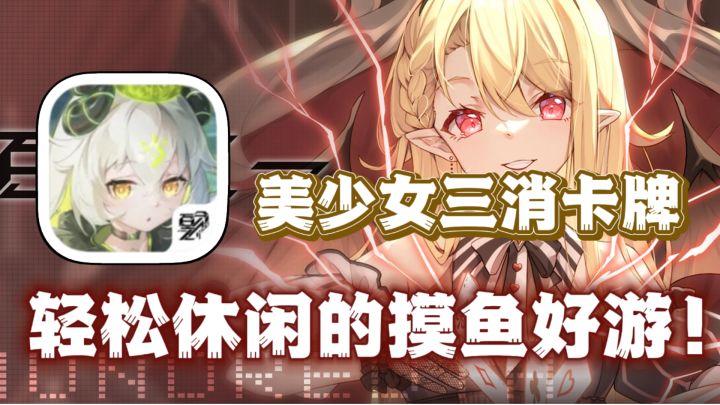 美少女➕三消除➕策略卡牌💕专为摸鱼设置的休闲对战游戏!截图