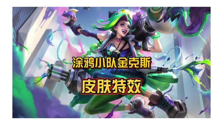 英雄联盟手游涂鸦小队金克斯,皮肤特效抢先看!截图