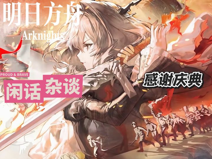 明日方舟2026感谢庆典前瞻截图