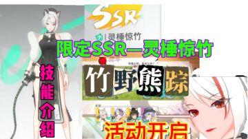 【猫之城】限定角色—灵棰惊竹技能介绍⚡竹野熊踪活动开启猫之城｜限定角色—灵棰惊竹技能介绍｜竹野熊踪活动开启#猫之城#