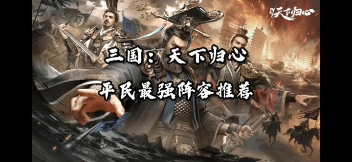 《三国:天下归心》平民最强阵容推荐截图