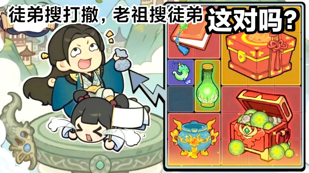 新游首发上线‼️弟子搜打撤，老祖搜刮弟子，这对吗❓新颖模拟手游截图