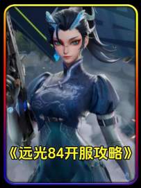 远光84开始攻略