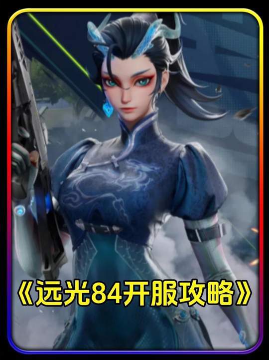 远光84开始攻略截图