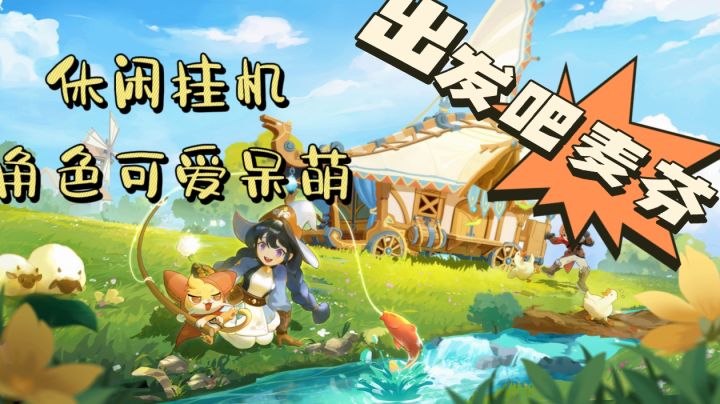 休闲放置游戏✨不肝不氪✨快来和麦芬一起冒险吧‼️截图