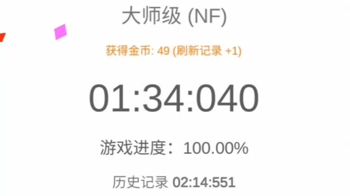 大师NF 1分34秒通过视频截图