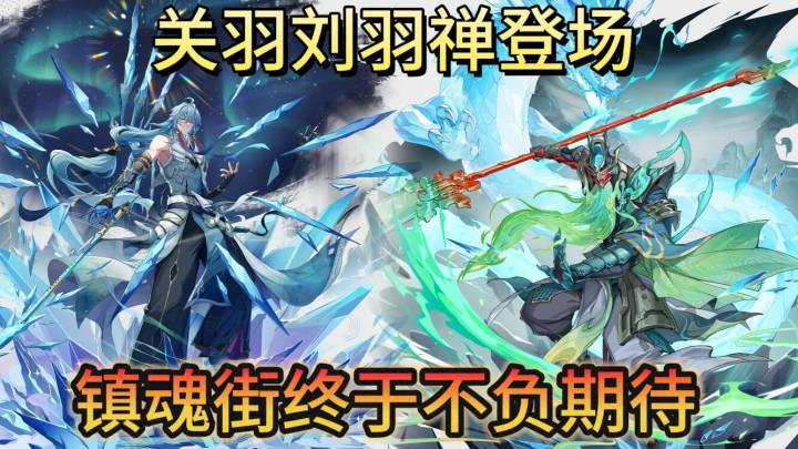 关羽刘羽禅登场！镇魂街终于不负期待截图