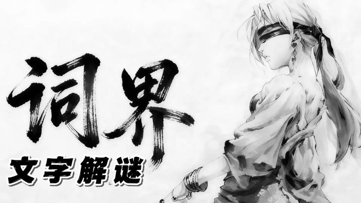 Taptap创意工坊小游戏！运用汉字，开启一场奇妙的逃脱冒险！截图