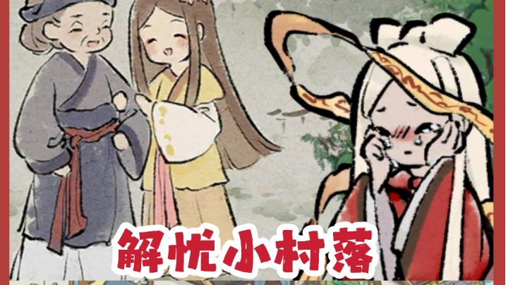 解忧小村落内测反馈！截图