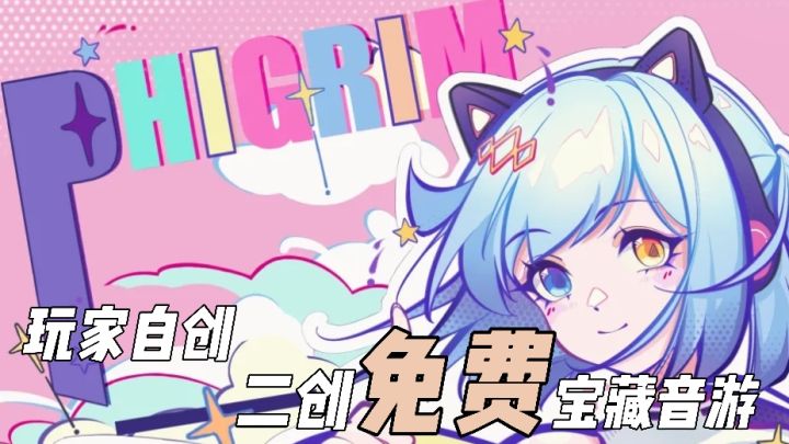 玩家自制二创免费音游!海量曲库扩展!手感+体验感双开!截图