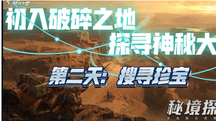 【破碎之地】第二天:搜寻珍宝,了解世界截图