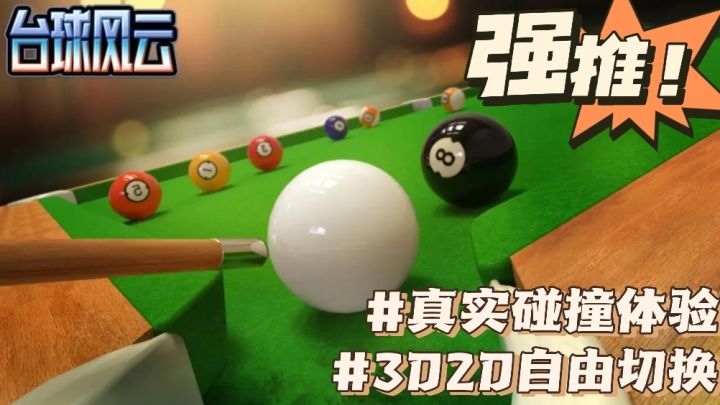 《台球风云》:一杆清台不是梦❗超真实台球模拟手游,3D物理碰撞截图