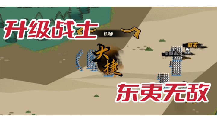 升级战士之后,东夷再无对手#此生无悔,魂入华夏#截图
