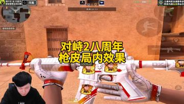 对峙2八周年新枪皮局内展示！