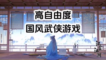 游戏安利：高自由度探索武侠游戏，战棋回合制策略性高