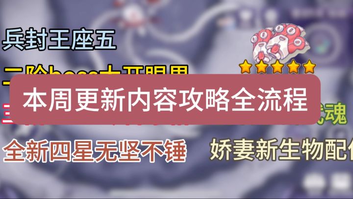 本周更新内容攻略全流程，兵封王座五以及全新四星锤类武器截图