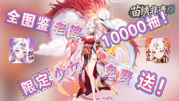 首个双形态联动限定少女免费送❗再送「全图鉴老婆+10000抽」❗