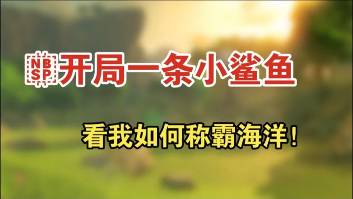 从弱肉强食到食物链顶端,饥饿鲨进化的逆袭之路截图