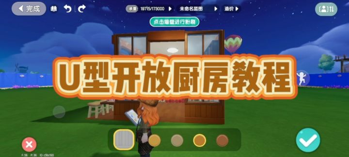 心动小镇 建造教程 U型厨房截图