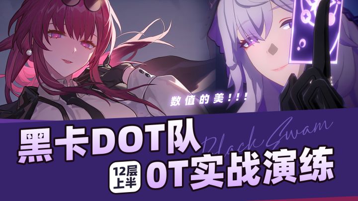 【V2.0攻略】数值的美丨"黑卡"Dot队12层上半0T指南截图