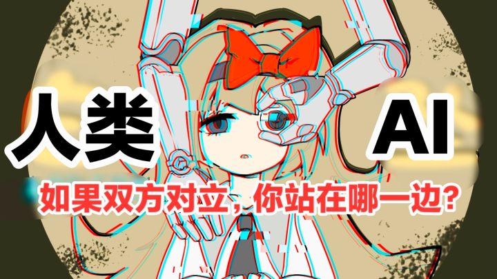 如果AI与人类对立,你会如何选择❓聚光灯gamejam角色扮演游戏安利截图