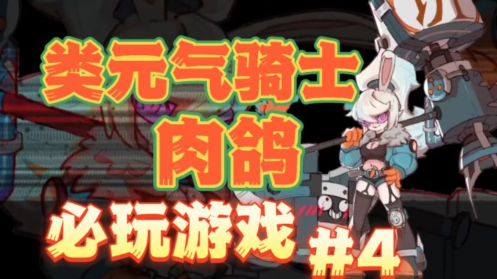 实况游戏推荐:比元气骑士还好玩的3D肉鸽动作游戏!#劳动最光荣#截图
