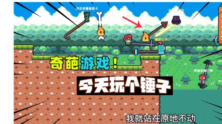 #意想不到的魔性游戏#手机版掘地求生!这个锤子大乱斗真好玩!截图