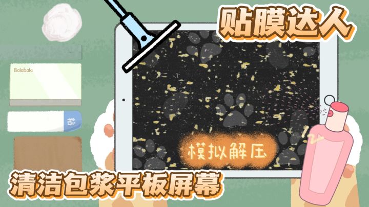 清洁包浆平板 变身贴膜达人!清洁猫毛太解压截图
