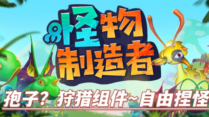 融合了“孢子” “乐高”等DIY元素?!养成部落!狩猎组件~任意捏怪!摸鱼专业强推!#无限视频创作月#截图